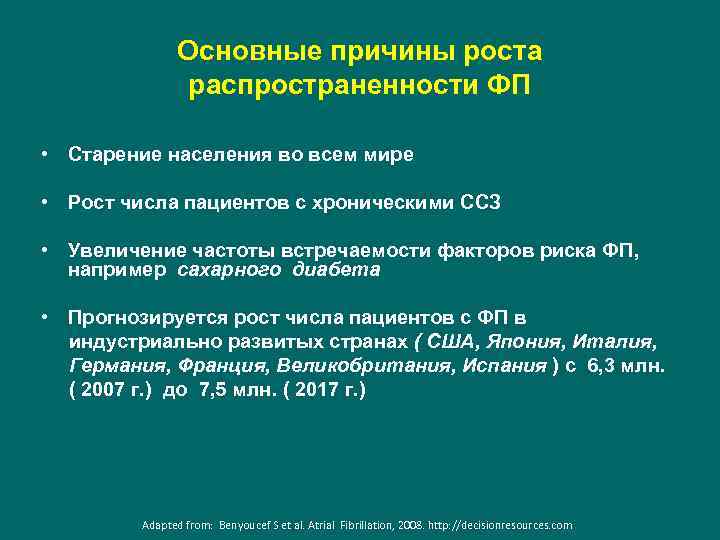 Основные причины роста распространенности ФП • Старение населения во всем мире • Рост числа