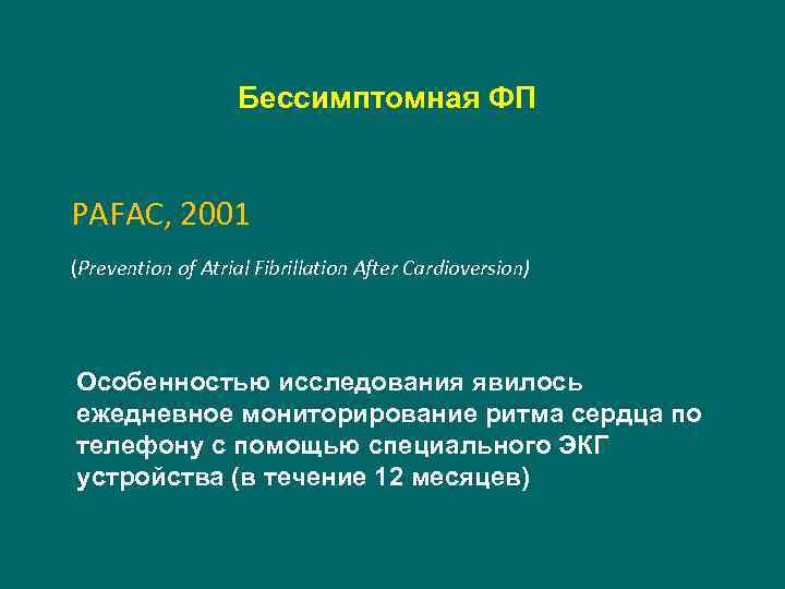 Бессимптомная ФП PAFAC, 2001 (Prevention of Atrial Fibrillation After Cardioversion) Особенностью исследования явилось ежедневное