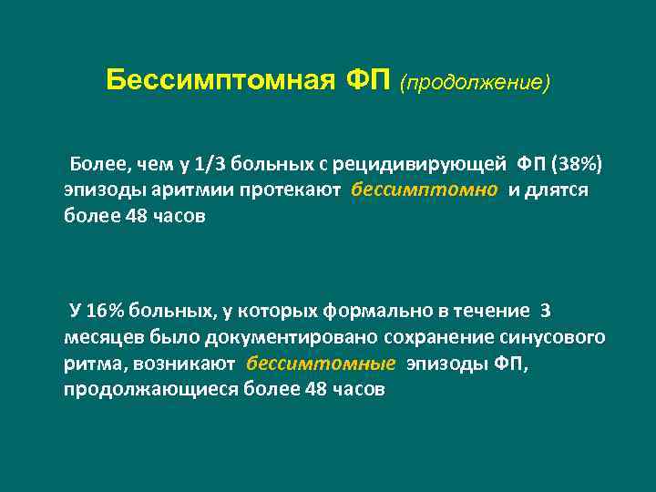 Бессимптомная ФП (продолжение) Более, чем у 1/3 больных с рецидивирующей ФП (38%) эпизоды аритмии