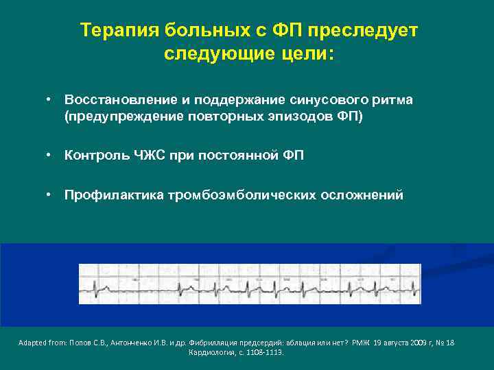 Терапия больных с ФП преследует следующие цели: • Восстановление и поддержание синусового ритма (предупреждение