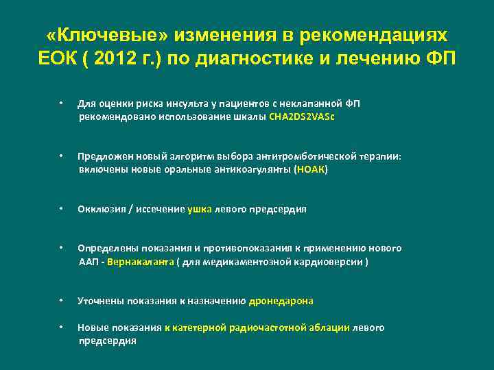  «Ключевые» изменения в рекомендациях ЕОК ( 2012 г. ) по диагностике и лечению