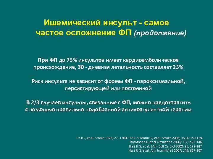 Ишемический инсульт - самое частое осложнение ФП (продолжение) При ФП до 75% инсультов имеет