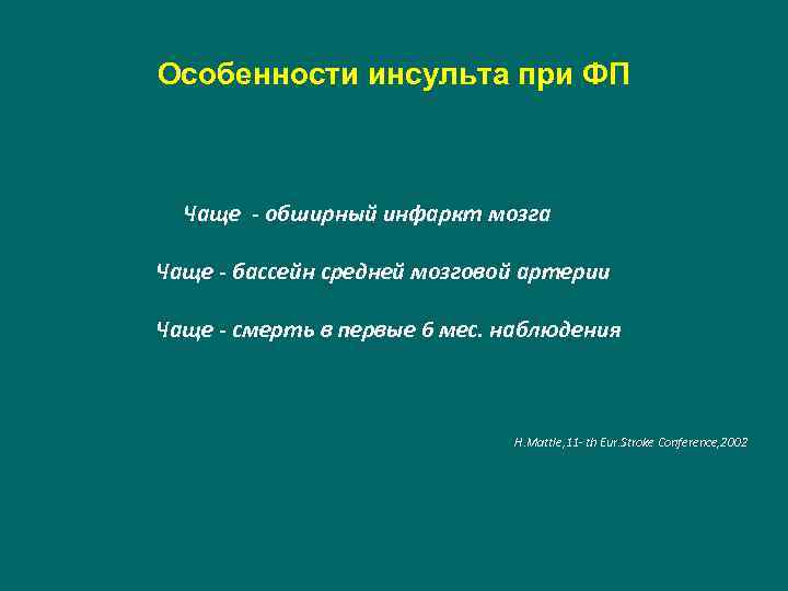 Особенности инсульта при ФП Чаще - обширный инфаркт мозга Чаще - бассейн средней мозговой