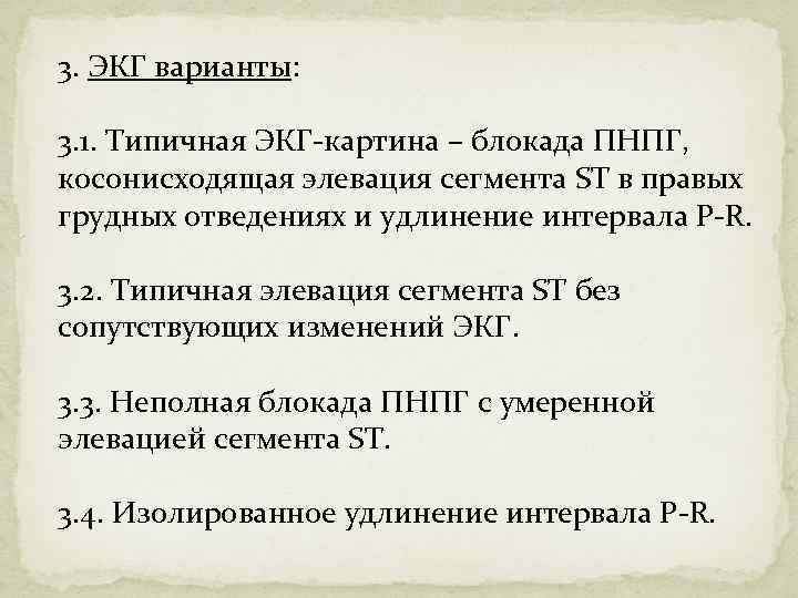 3. ЭКГ варианты: 3. 1. Типичная ЭКГ-картина – блокада ПНПГ, косонисходящая элевация сегмента ST