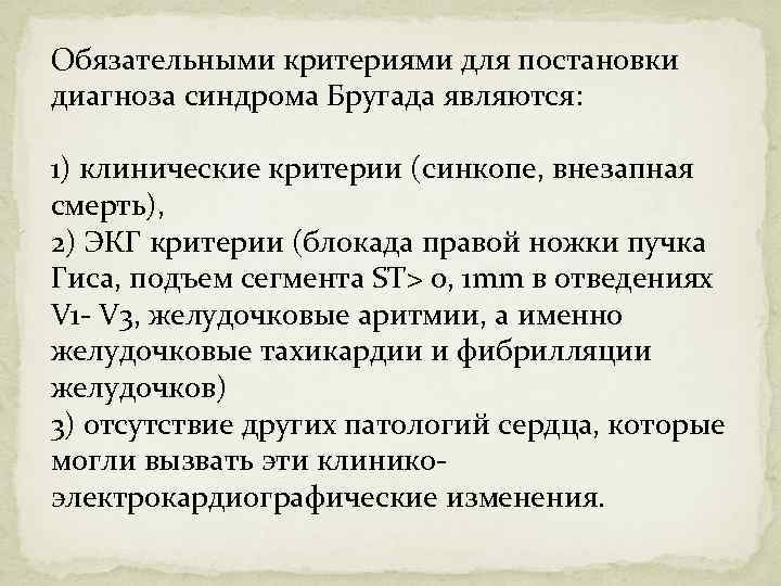 Обязательными критериями для постановки диагноза синдрома Бругада являются: 1) клинические критерии (синкопе, внезапная смерть),