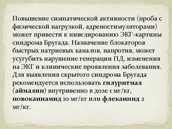 Повышение симпатической активности (проба с физической нагрузкой, адреностимуляторами) может привести к нивелированию ЭКГ-картины синдрома