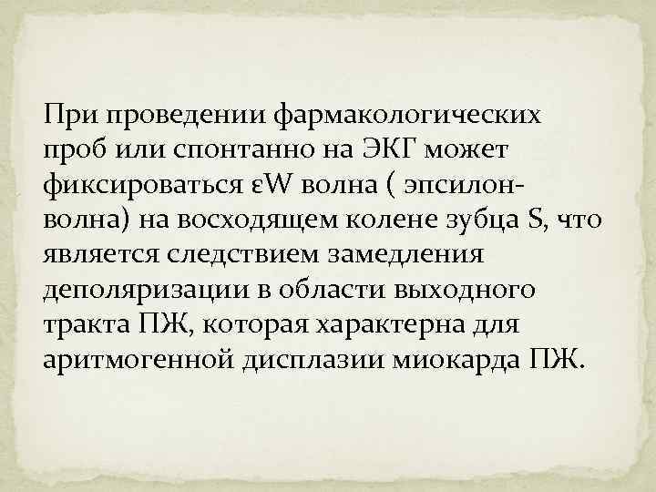 При проведении фармакологических проб или спонтанно на ЭКГ может фиксироваться εW волна ( эпсилонволна)