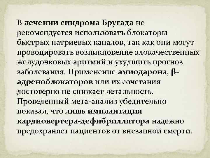 В лечении синдрома Бругада не рекомендуется использовать блокаторы быстрых натриевых каналов, так как они