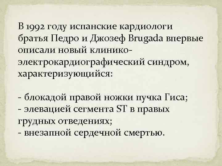 В 1992 году испанские кардиологи братья Педро и Джозеф Brugada впервые описали новый клиникоэлектрокардиографический