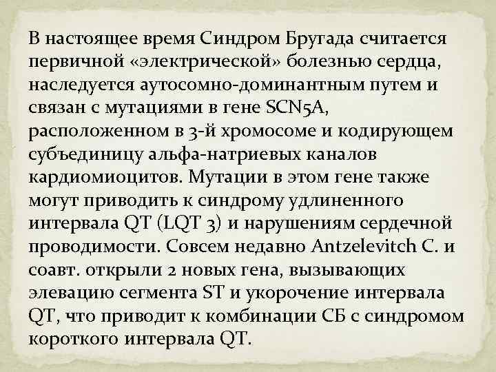 В настоящее время Синдром Бругада считается первичной «электрической» болезнью сердца, наследуется аутосомно-доминантным путем и