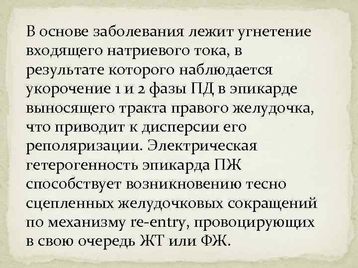 В основе заболевания лежит угнетение входящего натриевого тока, в результате которого наблюдается укорочение 1