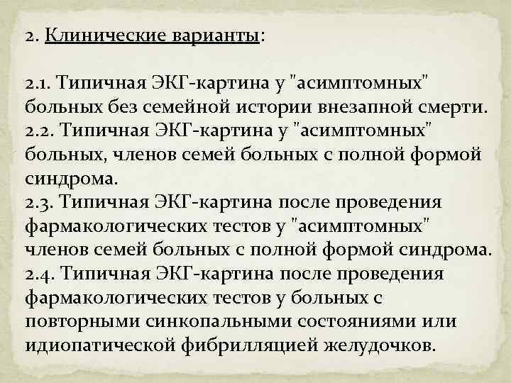 2. Клинические варианты: 2. 1. Типичная ЭКГ-картина у "асимптомных" больных без семейной истории внезапной