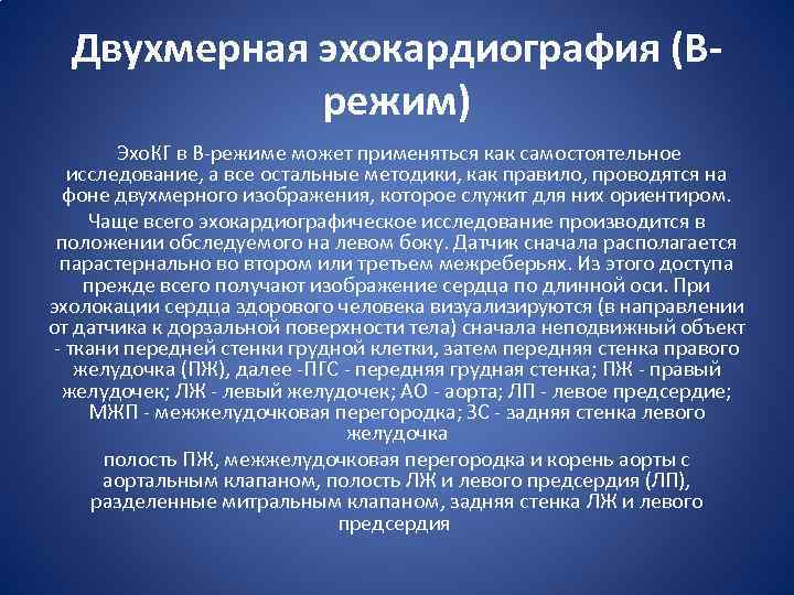 Двухмерная эхокардиография (Врежим) Эхо. КГ в В-режиме может применяться как самостоятельное исследование, а все