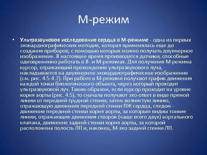 М-режим • Ультразвуковое исследование сердца в М-режиме - одна из первых эхокардиографических методик, которая