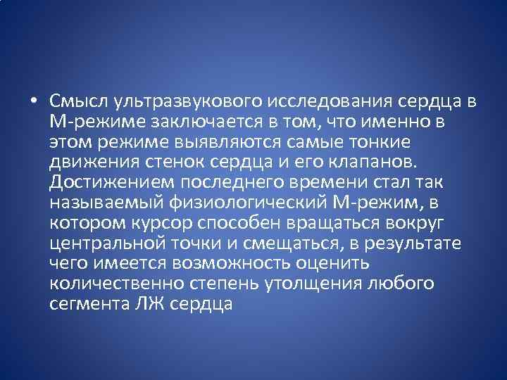  • Смысл ультразвукового исследования сердца в М-режиме заключается в том, что именно в