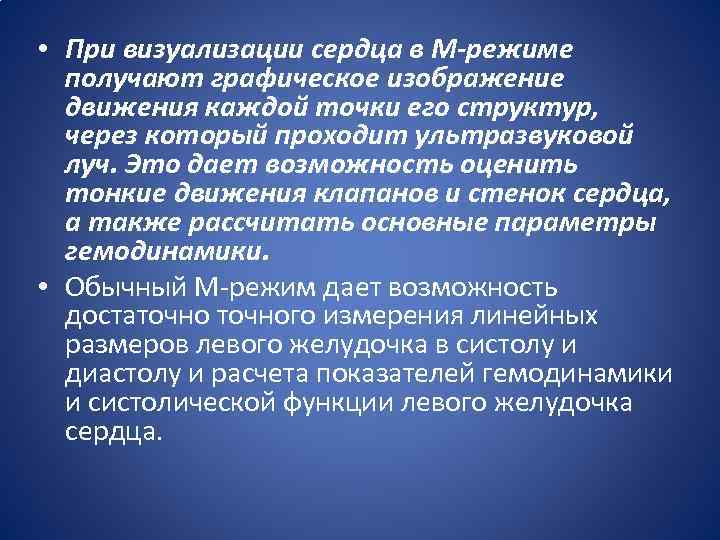  • При визуализации сердца в М-режиме получают графическое изображение движения каждой точки его