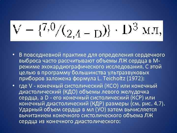  • В повседневной практике для определения сердечного выброса часто рассчитывают объемы ЛЖ сердца