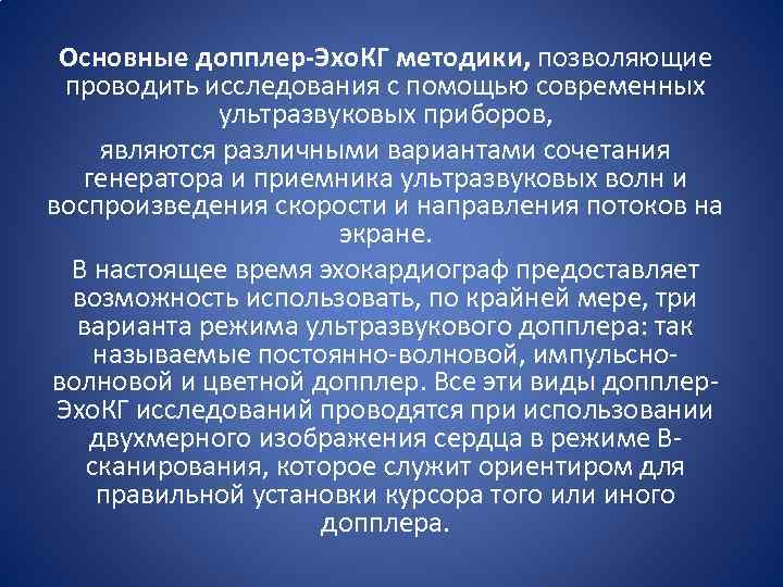 Основные допплер-Эхо. КГ методики, позволяющие проводить исследования с помощью современных ультразвуковых приборов, являются различными