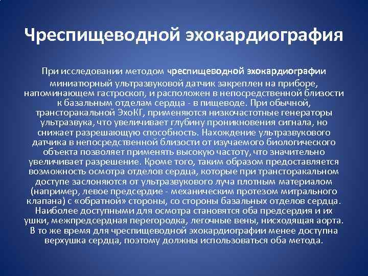 Чреспищеводной эхокардиография При исследовании методом чреспищеводной эхокардиографии миниатюрный ультразвуковой датчик закреплен на приборе, напоминающем