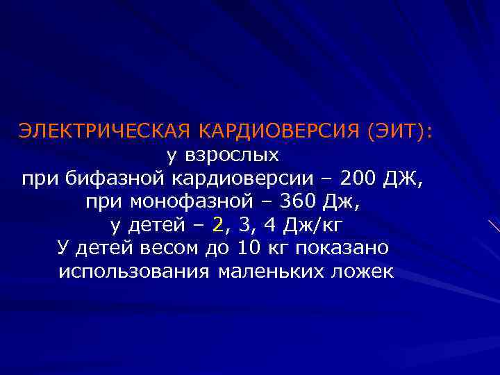 ЭЛЕКТРИЧЕСКАЯ КАРДИОВЕРСИЯ (ЭИТ): у взрослых при бифазной кардиоверсии – 200 ДЖ, при монофазной –