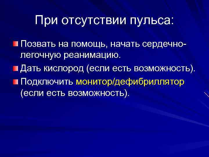 При отсутствии пульса: Позвать на помощь, начать сердечнолегочную реанимацию. Дать кислород (если есть возможность).