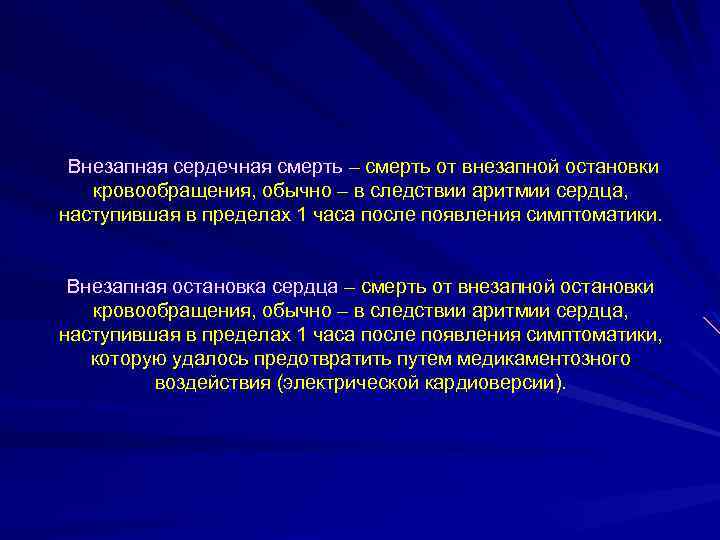 Внезапная сердечная смерть – смерть от внезапной остановки кровообращения, обычно – в следствии аритмии