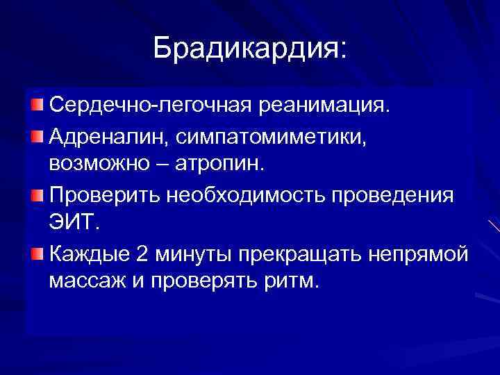 Брадикардия: Сердечно-легочная реанимация. Адреналин, симпатомиметики, возможно – атропин. Проверить необходимость проведения ЭИТ. Каждые 2