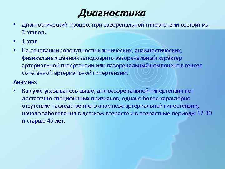 Диагностика • Диагностический процесс при вазоренальной гипертензии состоит из 3 этапов. • 1 этап