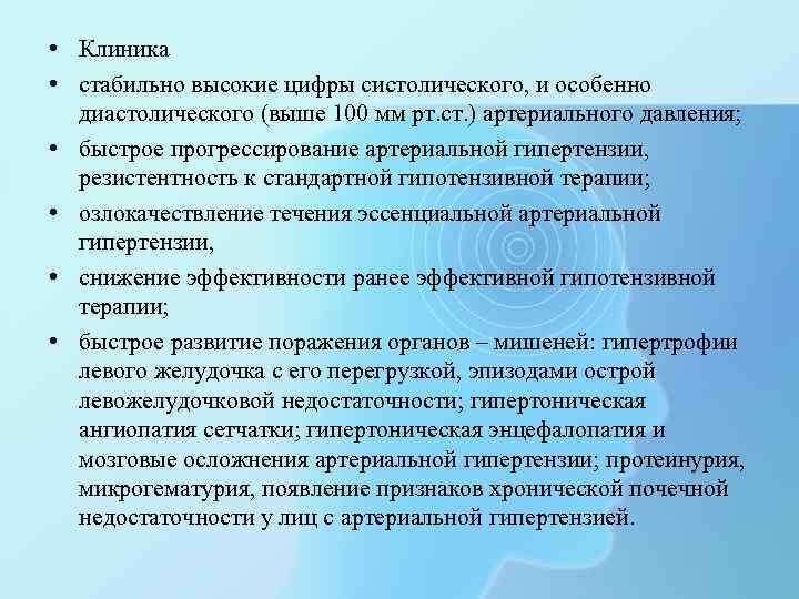  • Клиника • стабильно высокие цифры систолического, и особенно диастолического (выше 100 мм