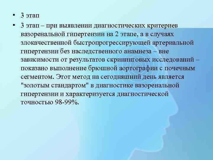  • 3 этап – при выявлении диагностических критериев вазоренальной гипертензии на 2 этапе,