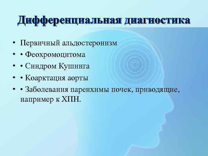 Дифференциальная диагностика • • • Первичный альдостеронизм • Феохромоцитома • Синдром Кушинга • Коарктация