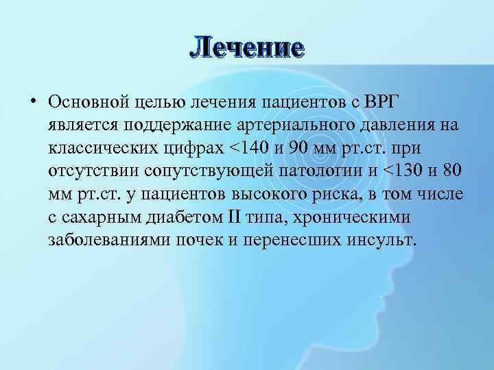 Лечение • Основной целью лечения пациентов с ВРГ является поддержание артериального давления на классических