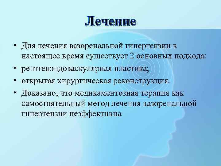 Лечение • Для лечения вазоренальной гипертензии в настоящее время существует 2 основных подхода: •
