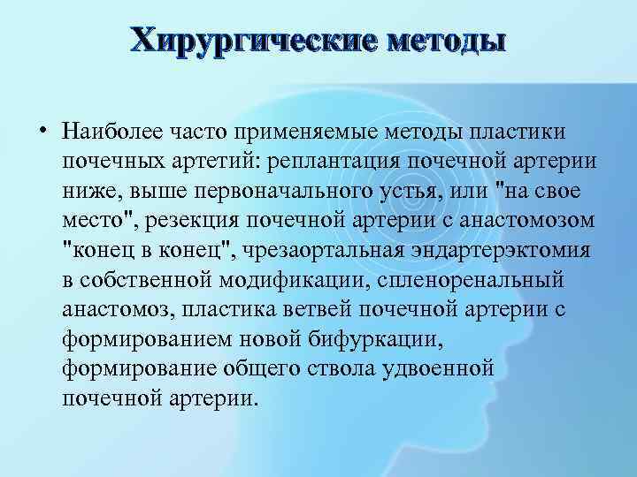Хирургические методы • Наиболее часто применяемые методы пластики почечных артетий: реплантация почечной артерии ниже,
