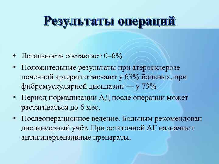 Результаты операций • Летальность составляет 0– 6% • Положительные результаты при атеросклерозе почечной артерии