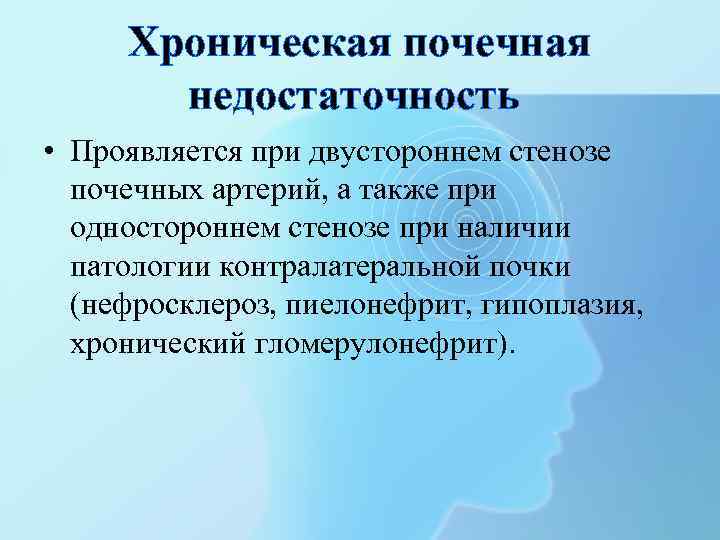Хроническая почечная недостаточность • Проявляется при двустороннем стенозе почечных артерий, а также при одностороннем