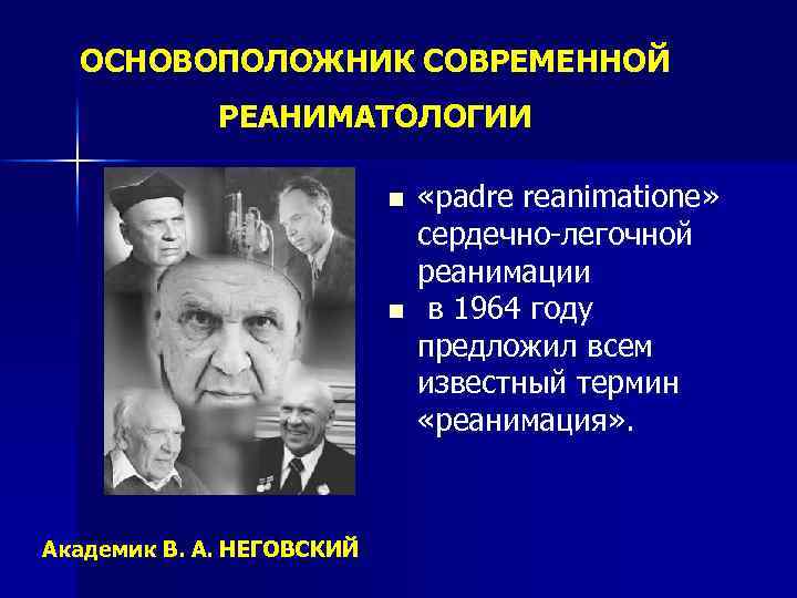 ОСНОВОПОЛОЖНИК СОВРЕМЕННОЙ РЕАНИМАТОЛОГИИ n n Академик В. А. НЕГОВСКИЙ «padre reanimatione» сердечно-легочной реанимации в