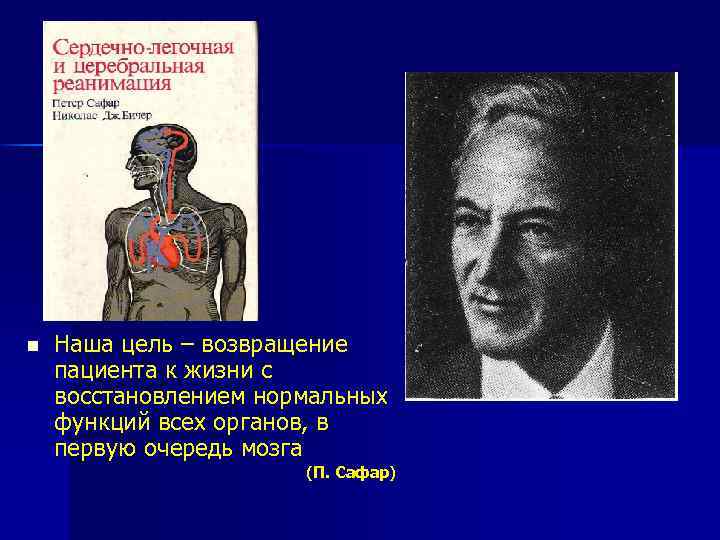 n Наша цель – возвращение пациента к жизни с восстановлением нормальных функций всех органов,