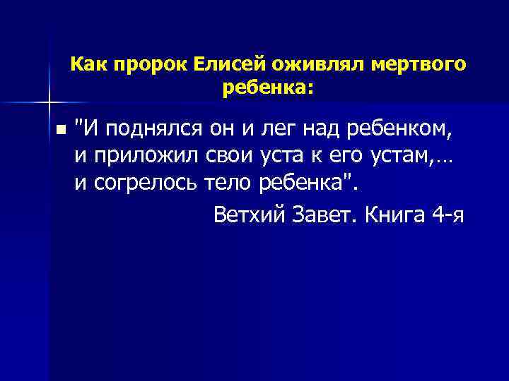 Как пророк Елисей оживлял мертвого ребенка: n "И поднялся он и лег над ребенком,