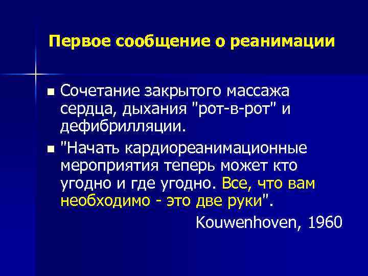 Первое сообщение о реанимации Сочетание закрытого массажа сердца, дыхания "рот-в-рот" и дефибрилляции. n "Начать