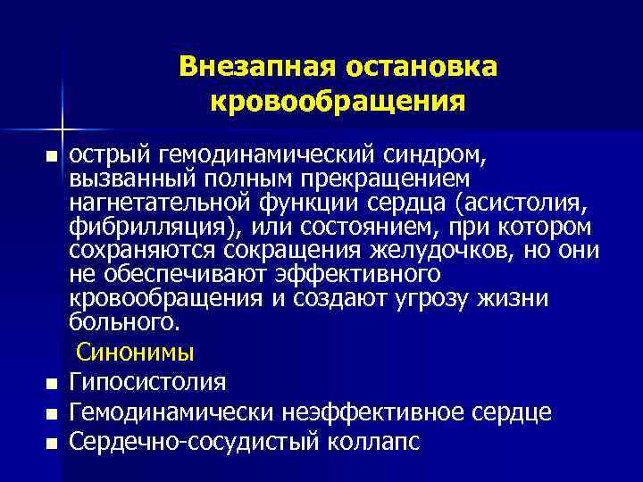 Внезапная остановка кровообращения n n острый гемодинамический синдром, вызванный полным прекращением нагнетательной функции сердца