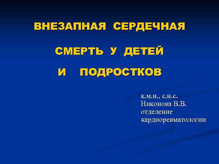 ВНЕЗАПНАЯ СЕРДЕЧНАЯ СМЕРТЬ У ДЕТЕЙ И ПОДРОСТКОВ к. м. н. , с. н. с.