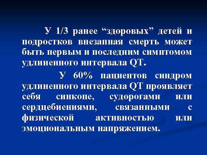 У 1/3 ранее “здоровых” детей и подростков внезапная смерть может быть первым и последним