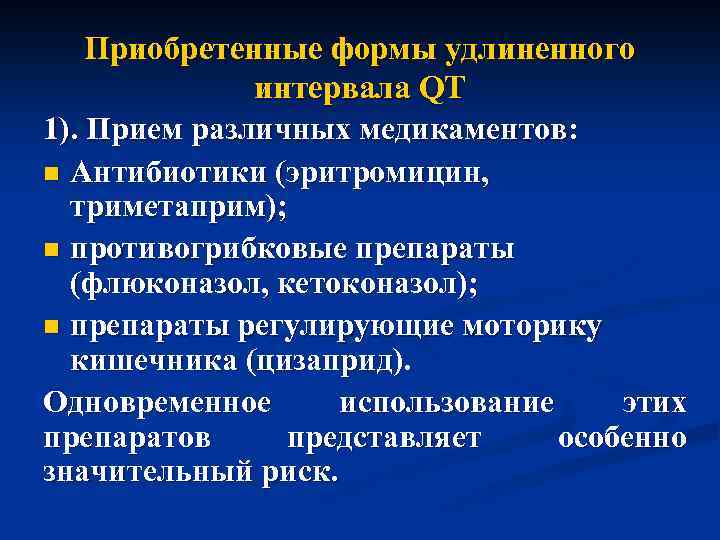 Приобретенные формы удлиненного интервала QT 1). Прием различных медикаментов: n Антибиотики (эритромицин, триметаприм); n