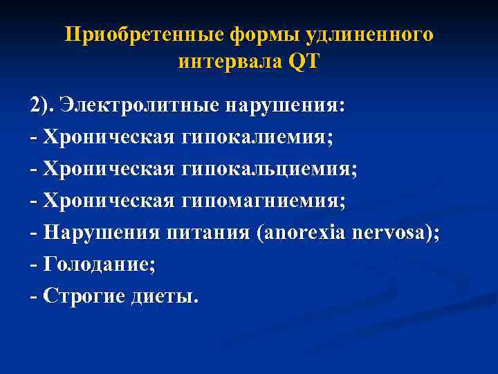 Приобретенные формы удлиненного интервала QT 2). Электролитные нарушения: - Хроническая гипокалиемия; - Хроническая гипокальциемия;