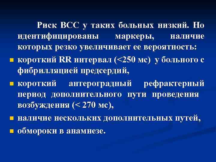  Риск ВСС у таких больных низкий. Но n n идентифицированы маркеры, наличие которых