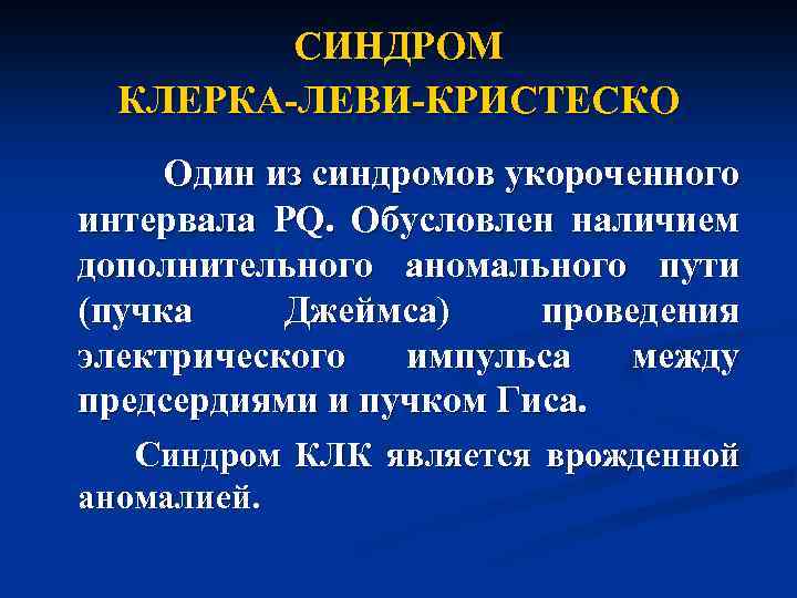 СИНДРОМ КЛЕРКА-ЛЕВИ-КРИСТЕСКО Один из синдромов укороченного интервала PQ. Обусловлен наличием дополнительного аномального пути (пучка