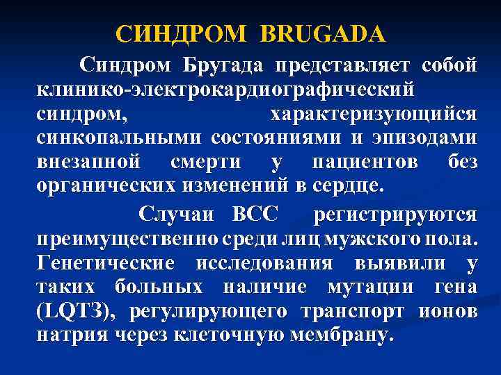 СИНДРОМ BRUGADA Синдром Бругада представляет собой клинико-электрокардиографический синдром, характеризующийся синкопальными состояниями и эпизодами внезапной