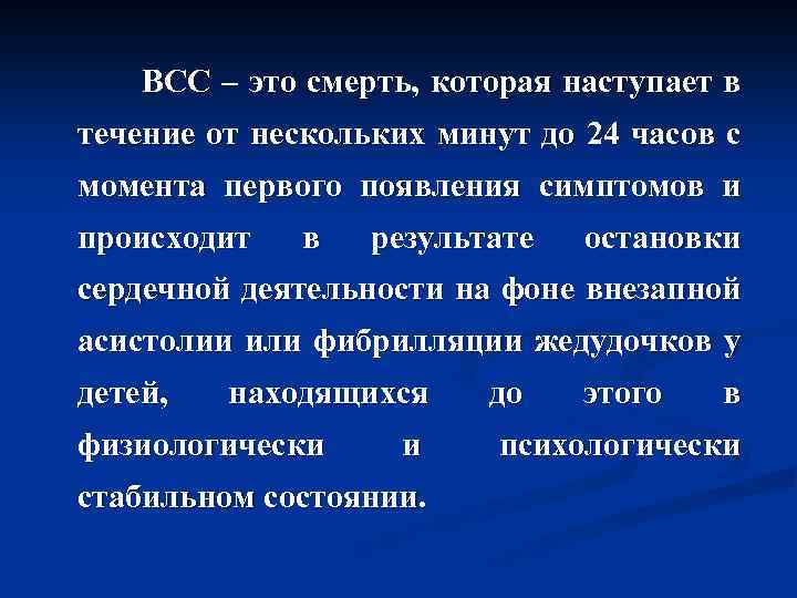  ВСС – это смерть, которая наступает в течение от нескольких минут до 24