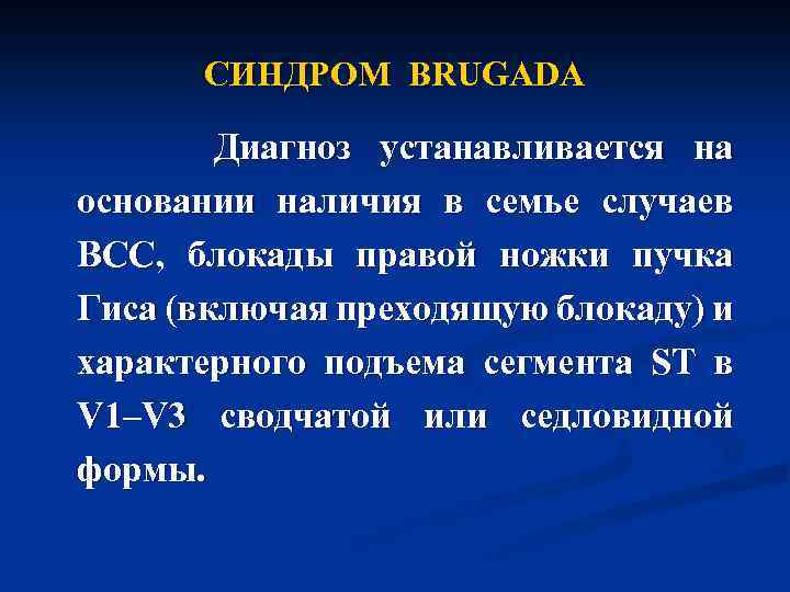 СИНДРОМ BRUGADA Диагноз устанавливается на основании наличия в семье случаев ВСС, блокады правой ножки